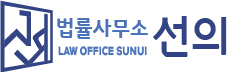 법률사무소 선의 – 오지은 변호사 로고